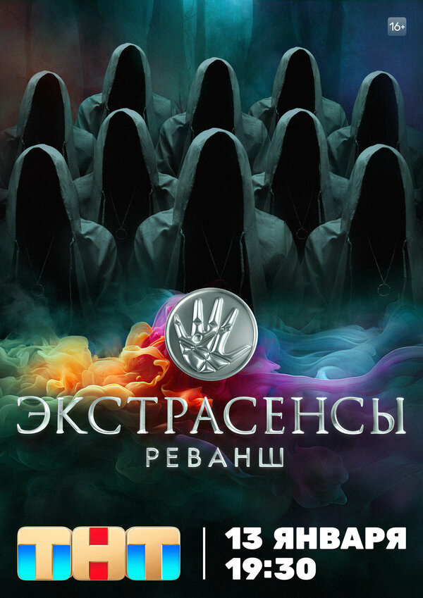 Экстрасенсы. Реванш (2024) - смотреть онлайн